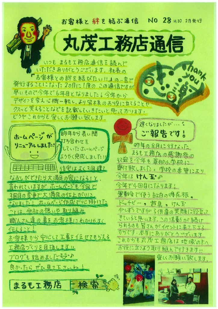 丸茂工務店通信　２０１８年２月号PDF表
