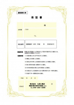 屋根施工保証書