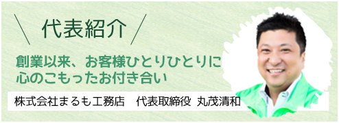 創業以来、お客様ひとりひとりに心のこもったお付き合い