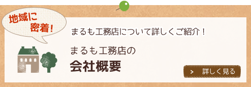 会社概要　丸茂工務店について詳しくご紹介