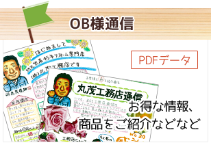 OB様通信　お得な商品をご紹介