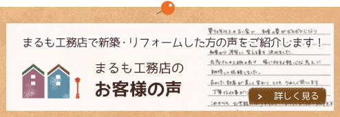 お客様の声　まるも工務店で新築・リフォームされた方の声をご紹介