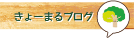 きょーまるブログ