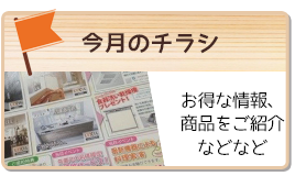 今月のチラシ　お得な商品などをご紹介