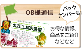 OB様通信　お得な商品をご紹介