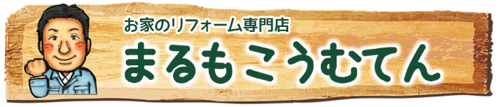 大和市のお困りごと解決リフォーム｜丸茂工務店