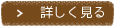 詳しくはこちら